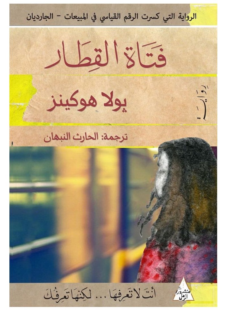 [9789776483477] فتاة القطار