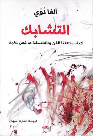 التشابك-دار-التنوير-للطباعة-والنشر-بيروت-بيت-الكتب.webp