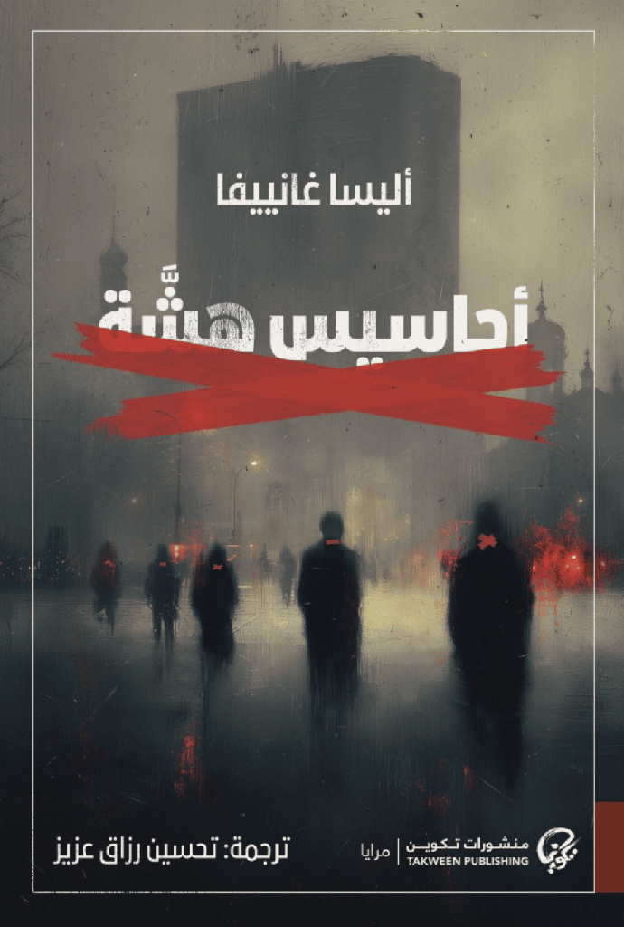 [9789921854121] أحاسيس هشة