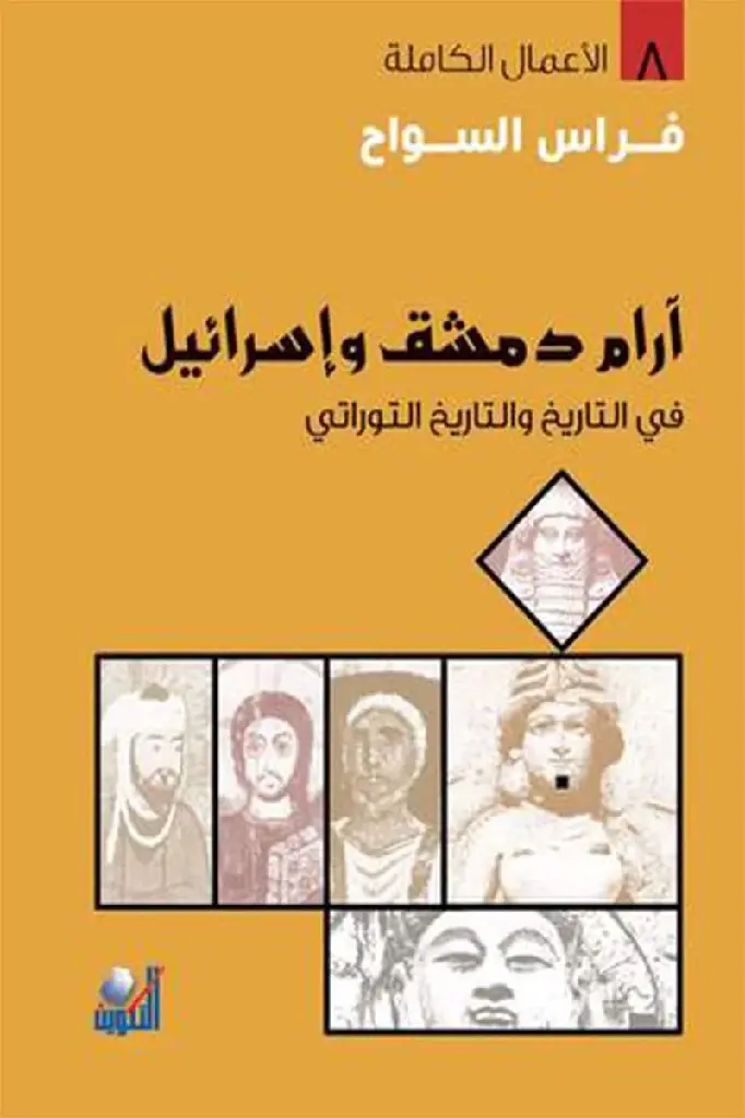 aram-damascus-and-israel-in-history.webp