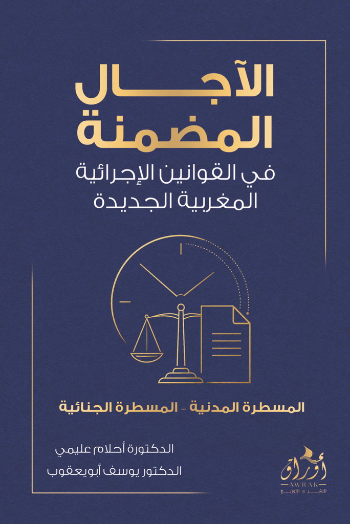 [9789920273183] الآجال المضمنة في القوانين الإجرائية المغربية الجديدة
