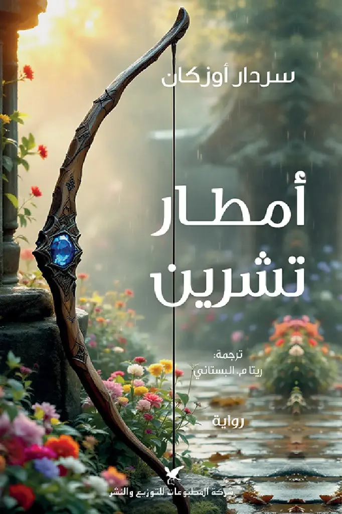 أمطار-تشرين-55620-1000x1500-webp.webp