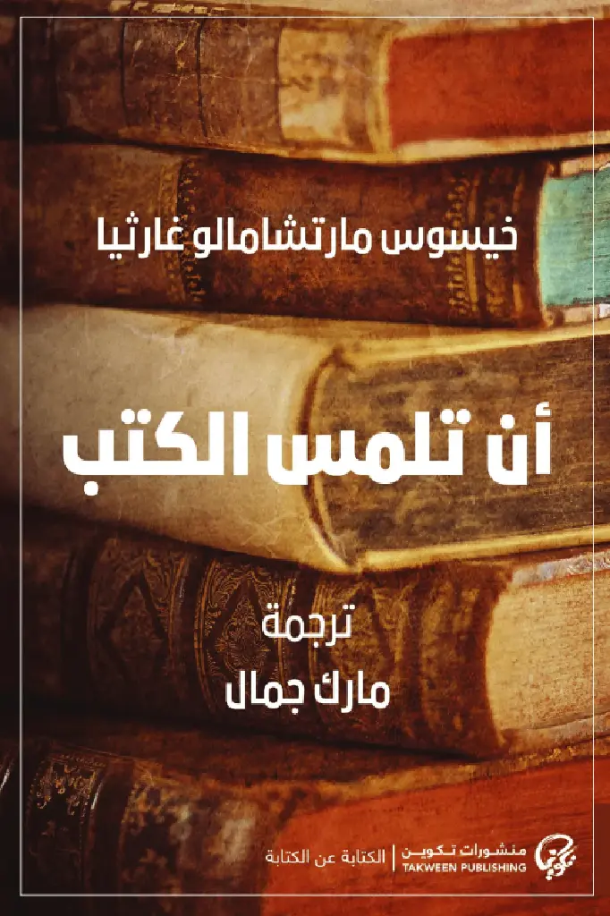 أن-تلمس-الكتب-58131-1000x1500-webp.webp