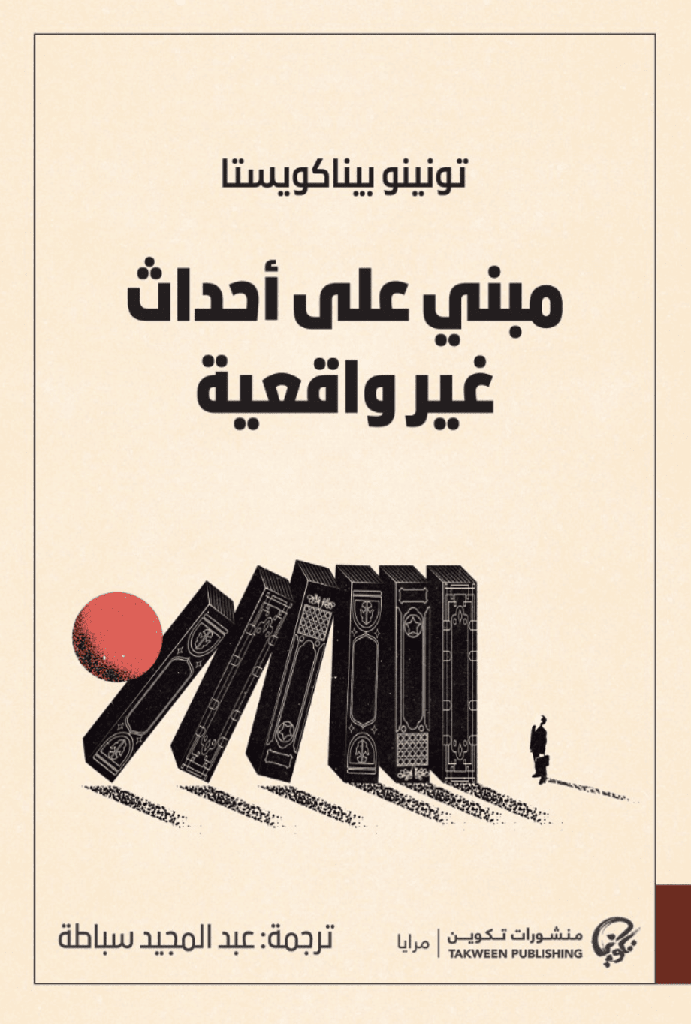 مبني على أحداث غير واقعية
