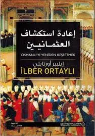 إعادة_استكشاف_العثمانيين_كتاب.webp