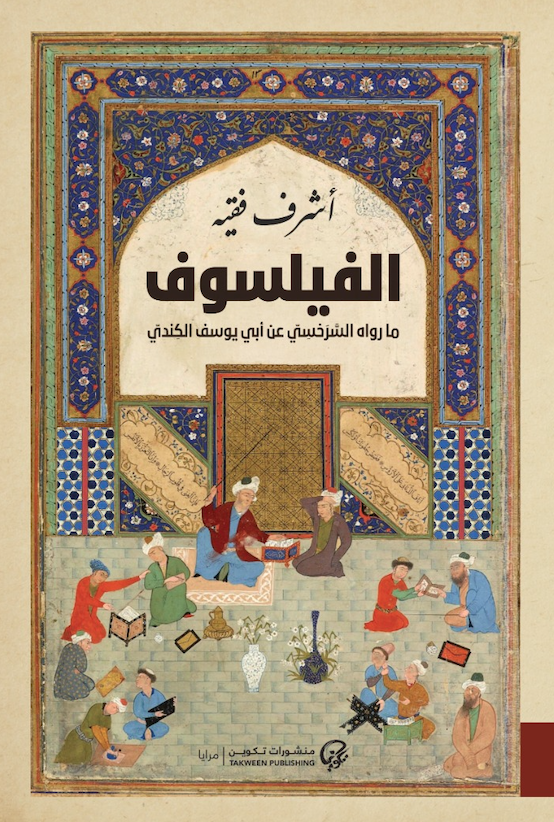 الفيلسوف ما رواه السرخسي عن أبي يوسف الكندي