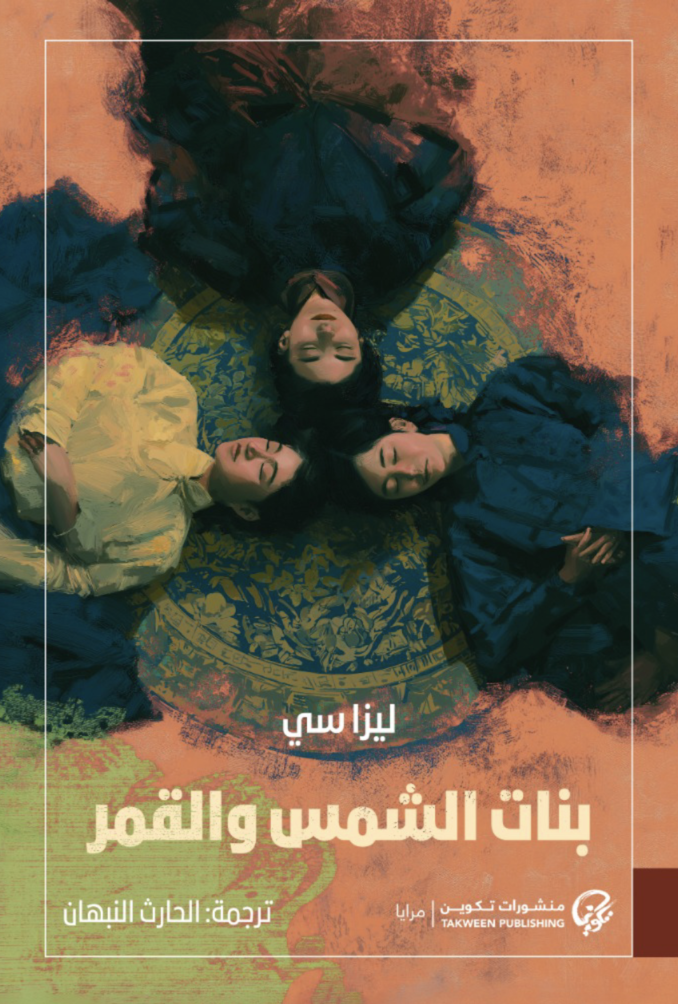 [9789921854343] بنات الشمس والقمر