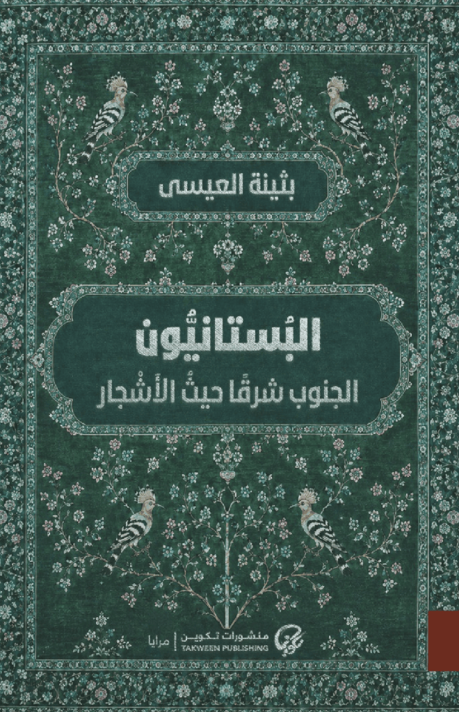 البستانيون الجنوب شرقا حيث الأشجار