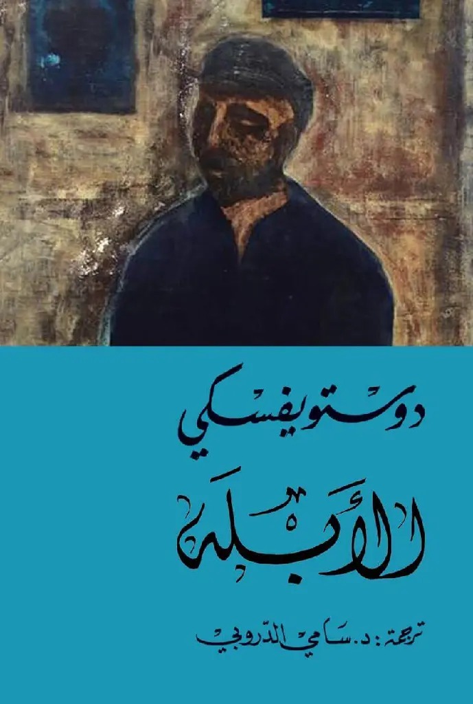الأبله-1-2.webp
