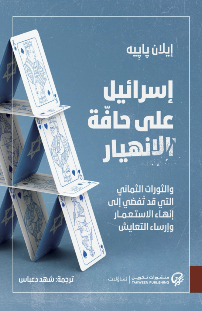 [9789921854282] إسرائيل على حافة الانهيار