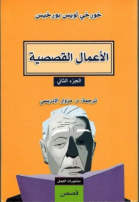 a-mal-al-qisasiyah-al-juz-al-thaani-6.webp