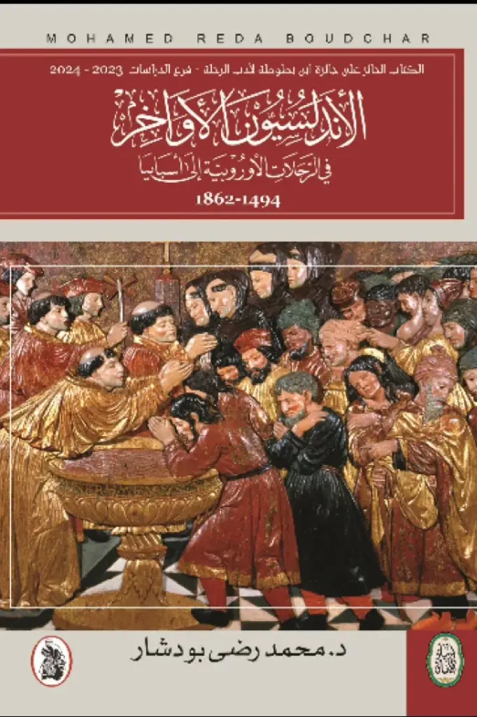 الأندلسيون-الأواخر-في-الرحلات-الأوروبية-إلي-أسبانيا-41171-1000x1500-webp.webp