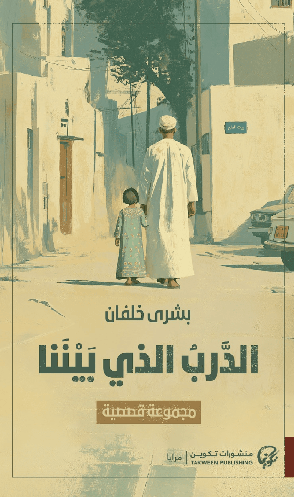 [9789921854312] الدرب الذي بيننا