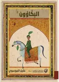البكاؤون