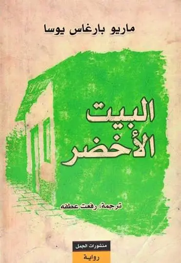 البيت الأخضر