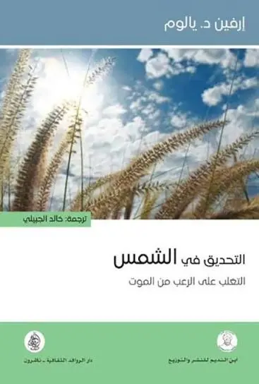 التحديق في الشمس التغلب على الرعب من الموت