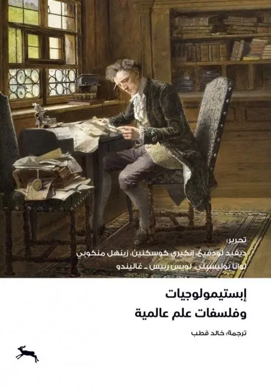 إبستمولوجيات وفلسفات علم عالمية
