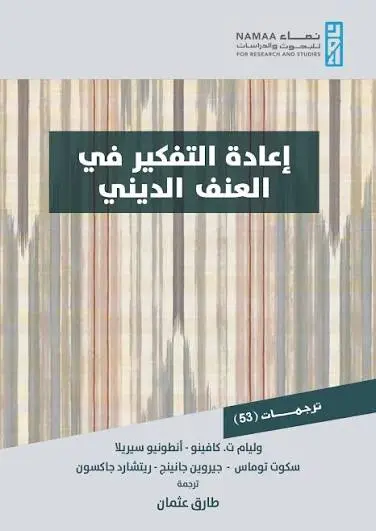 [9786144660706] اعادة التفكير في العنف الديني