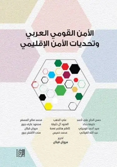 [9786144455371] الأمن القومي العربي وتحديات الأمن الإقليمي