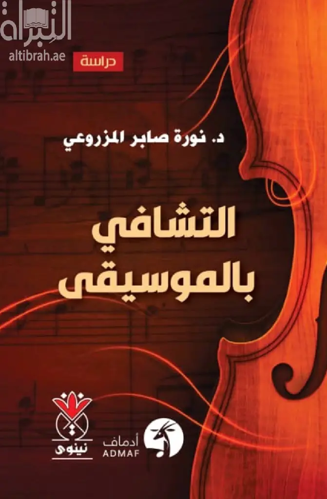 [9789933385866] التشافي بالموسيقا