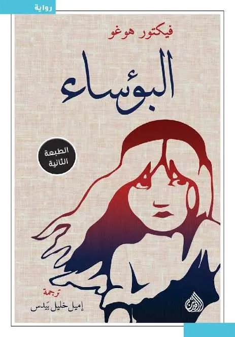 [9789922607481] البؤساء