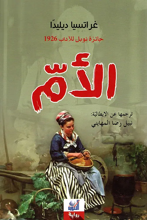 [9789933579524] الأم