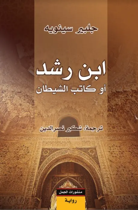 [9789922605494] ابن رشد أو كاتب الشيطان